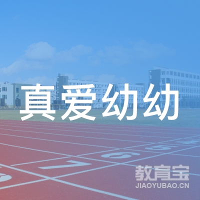 深圳真爱幼幼托育logo