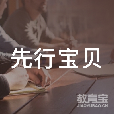 深圳市先行宝贝教育管理有限公司logo