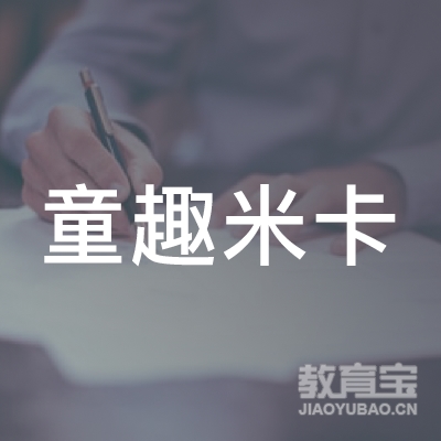 深圳市童趣米卡信息咨询有限公司logo