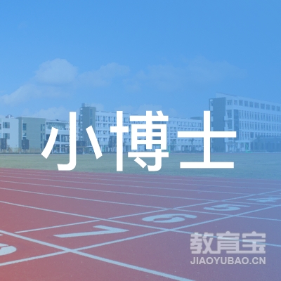 深圳市小博士教育科技logo