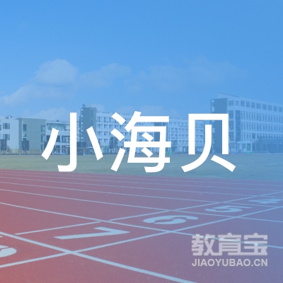 深圳市小海贝科技有限公司logo