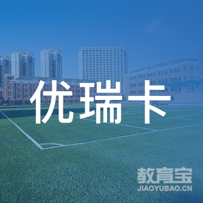 深圳优瑞卡文化传播有限公司logo