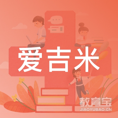 天津爱吉米教育logo