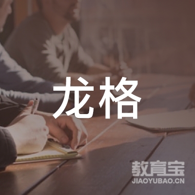 天津梓彤龙格企业管理咨询服务有限公司logo