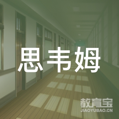 天津滨海新区思韦姆科技发展有限责任公司logo