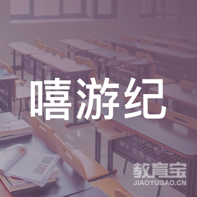 天津童漾嘻游纪教育信息咨询有限公司logo