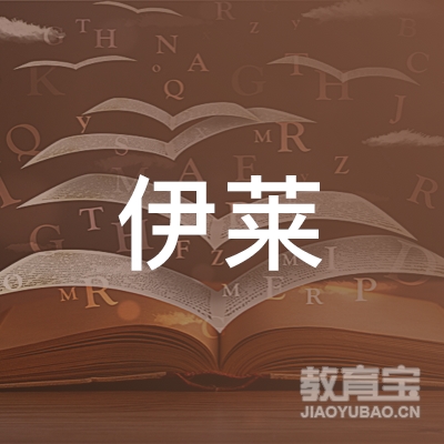 广州伊莱文化咨询服务有限公司logo