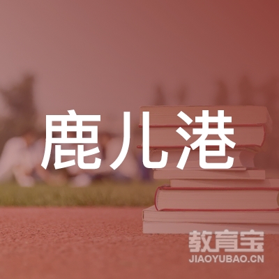 广州鹿儿港托育logo