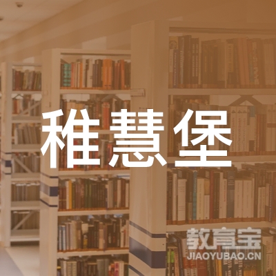 广州稚慧堡教育logo