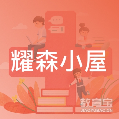 广州耀森小屋托育logo