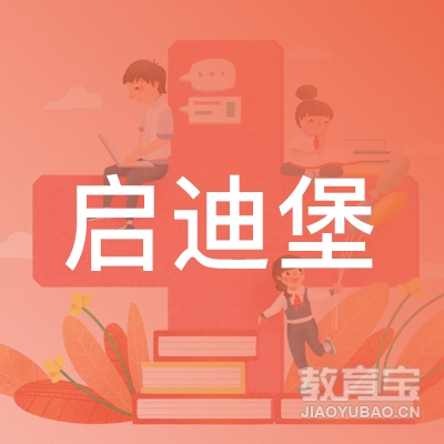 广州启迪堡幼教logo