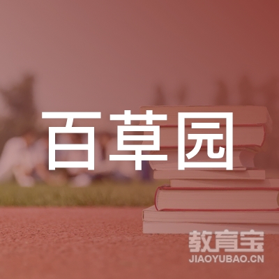 重庆百草园儿童之家托育logo