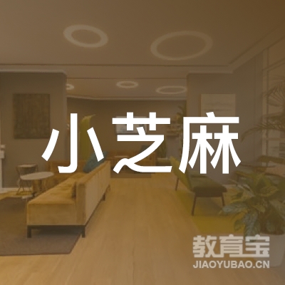 重庆小芝麻学生托管服务有限公司logo