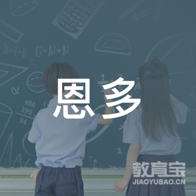 北京恩多宝贝教育咨询有限公司logo
