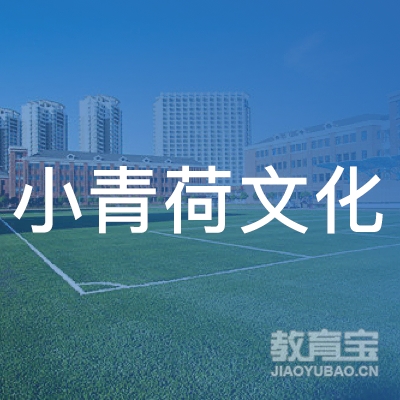 北京小青荷文化传媒有限公司logo