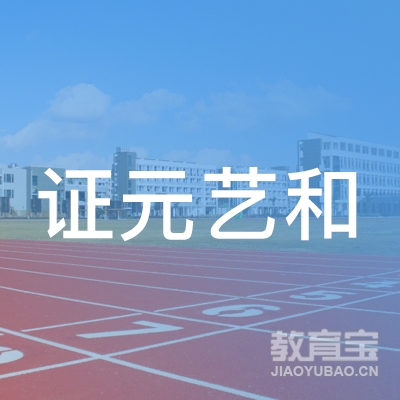 北京证元艺和舞蹈培训中心logo