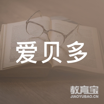 北京爱贝多教育科技有限公司logo