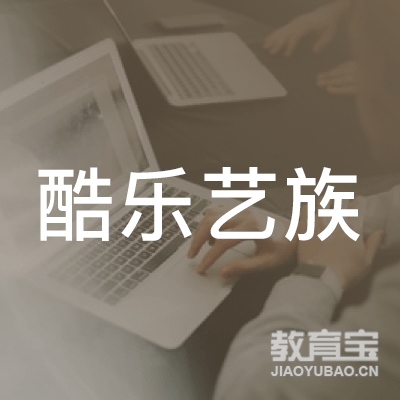 北京酷乐艺族文化发展有限公司logo