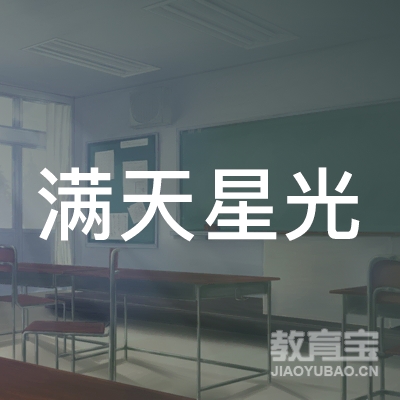 满天星光（北京）教育科技有限公司logo