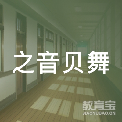 北京之音贝舞教育咨询有限公司logo