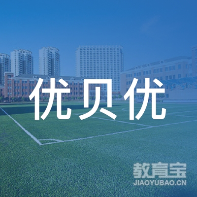 北京优贝优教育科技有限公司logo
