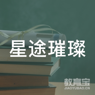 北京星途璀璨教育咨询有限公司logo