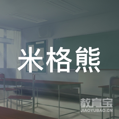 北京米格熊教育科技有限公司logo