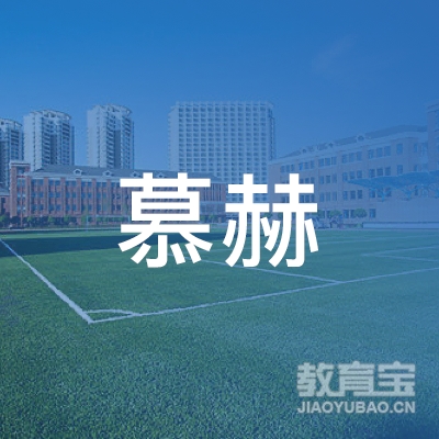 北京慕赫文化传播有限公司logo