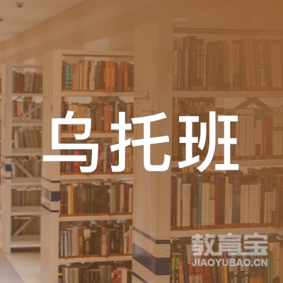北京乌托班教育科技有限公司logo