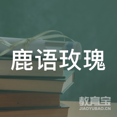 北京鹿语玫瑰教育咨询logo
