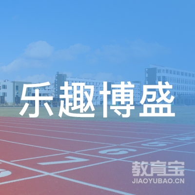 北京乐趣博盛教育咨询有限公司logo