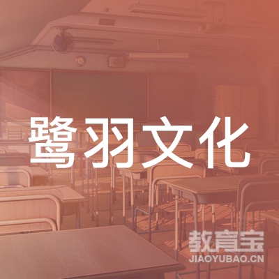 北京鹭羽文化传媒logo