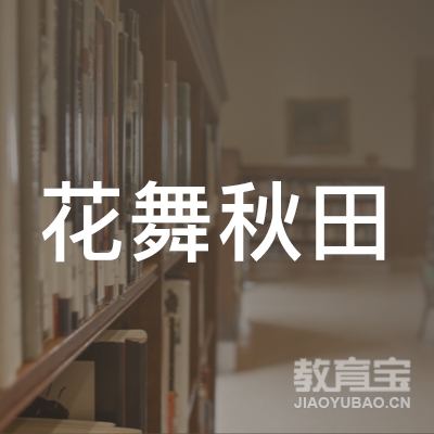 北京花舞秋田教育科技有限公司logo