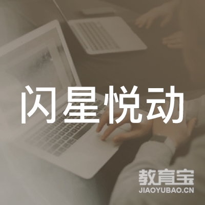 北京闪星悦动文化传播有限公司logo