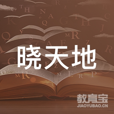 北京晓天地文化传播有限公司logo