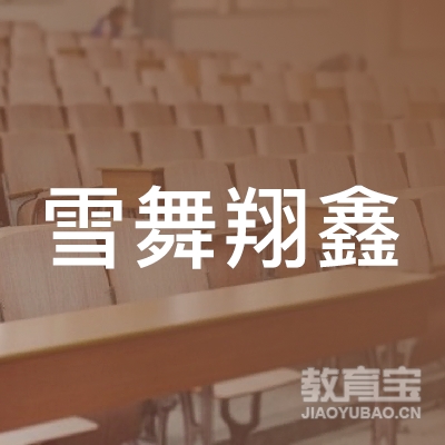 北京雪舞翔鑫文化艺术有限公司logo