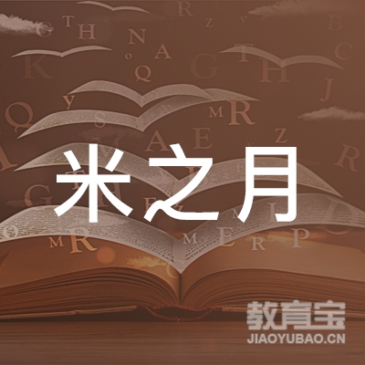 北京米之月文化传播logo