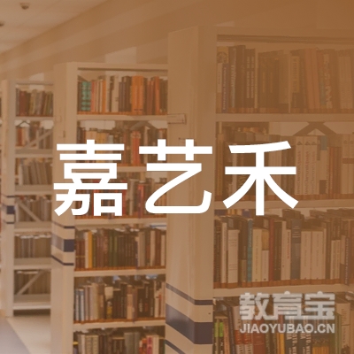 北京嘉艺禾教育科技有限公司logo
