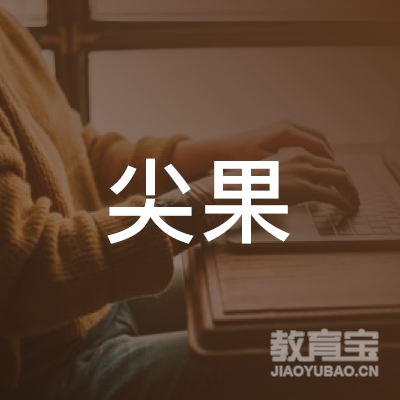 北京尖果艺术培训有限公司logo