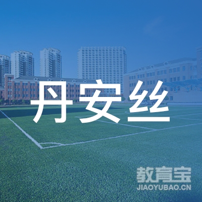 北京丹安丝文化logo