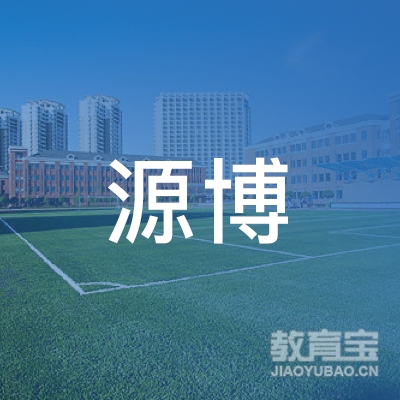 源博（北京）国际文化传媒有限公司logo