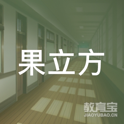 北京果立方艺术教育咨询有限公司logo