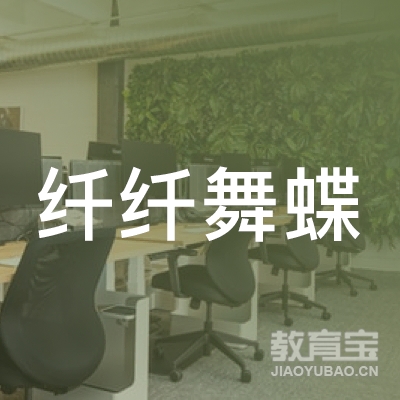 北京纤纤舞蝶教育咨询有限公司logo