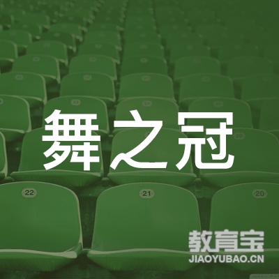 北京舞之冠文化发展有限公司logo