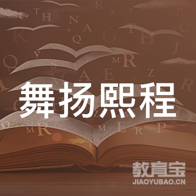济南舞扬熙程教育咨询logo