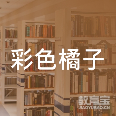 上海彩色橘子文化传播logo