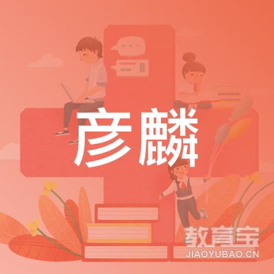上海彦麟教育培训有限公司logo