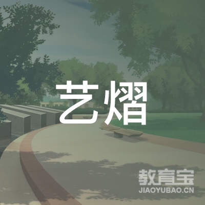 上海艺熠文化传播logo