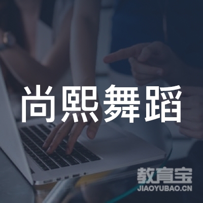 上海尚熙文化艺术咨询logo