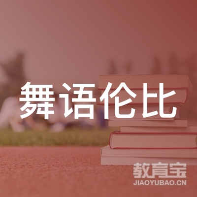 上海舞语伦比文化传播有限公司logo
